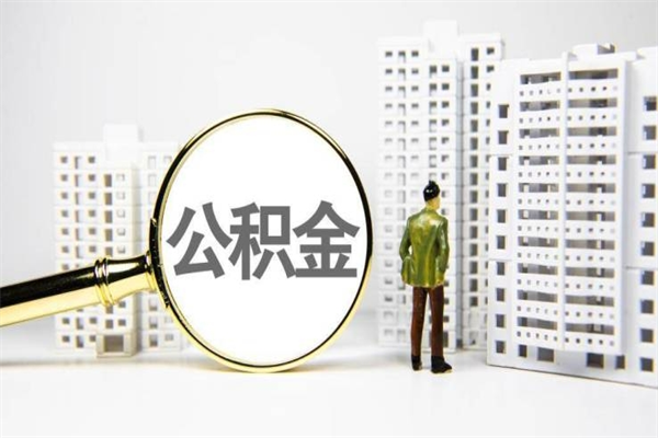 公积金是哪年有的-莱阳公积金代办平台