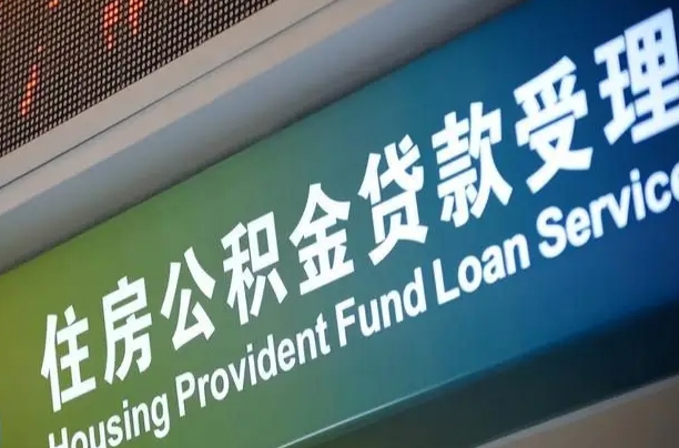 公积金计息-莱阳公积金代办平台